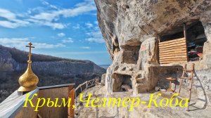 Крым, пещерный монастырь Челтер-Коба. Сюйреньская крепость
