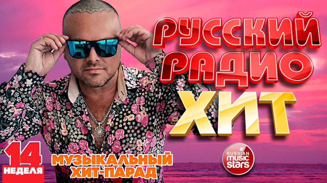 РУССКИЙ РАДИО ХИТ ✪ 2026 ✪ ЛУЧШИЕ ПЕСНИ ЗА НЕДЕЛЮ ✪ 14-я НЕДЕЛЯ ✪