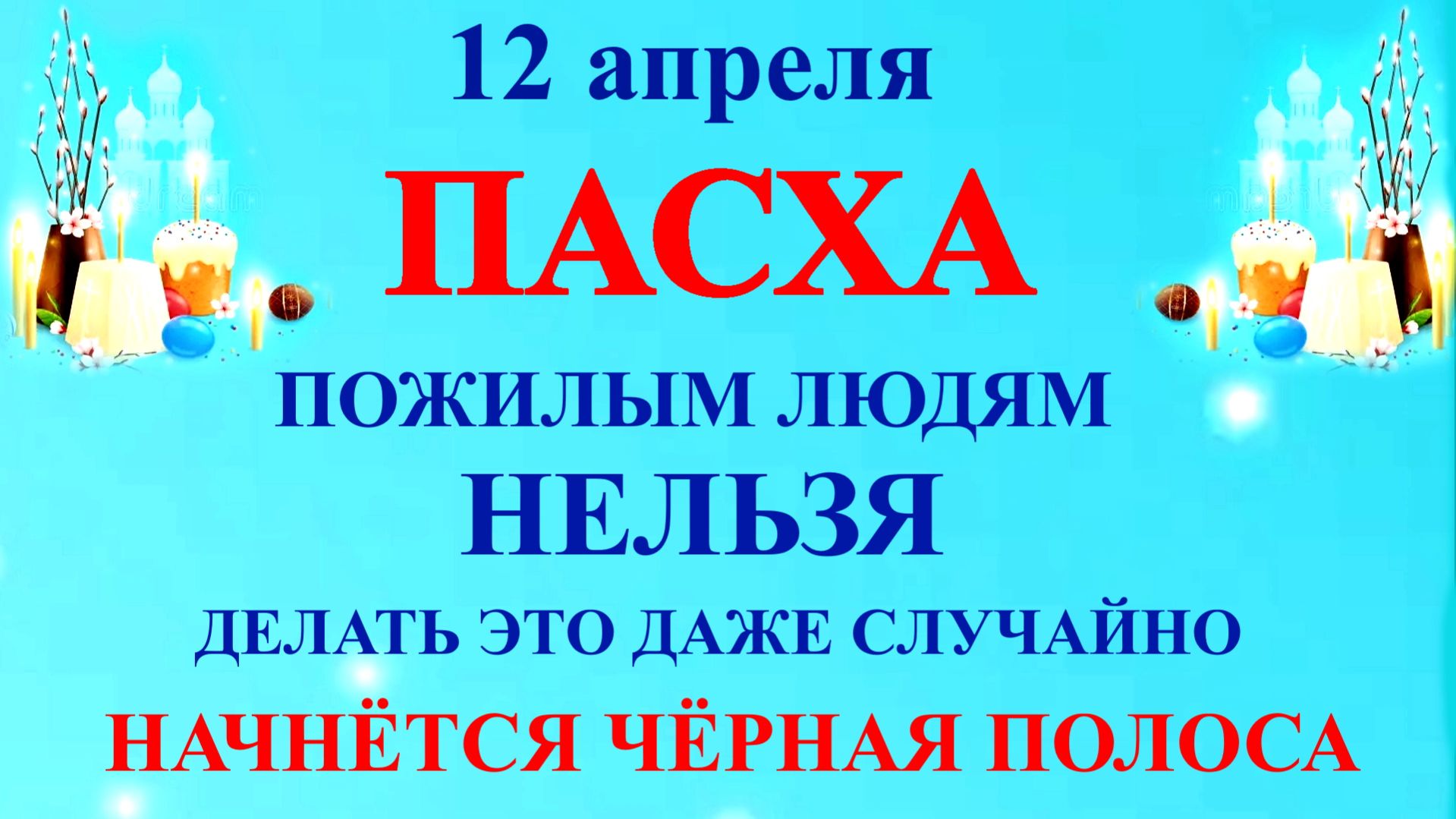 12 апреля Пасха. Что нельзя делать 12 апреля Пасха. Народные традиции и приметы