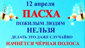 12 апреля Пасха. Что нельзя делать 12 апреля Пасха. Народные традиции и приметы