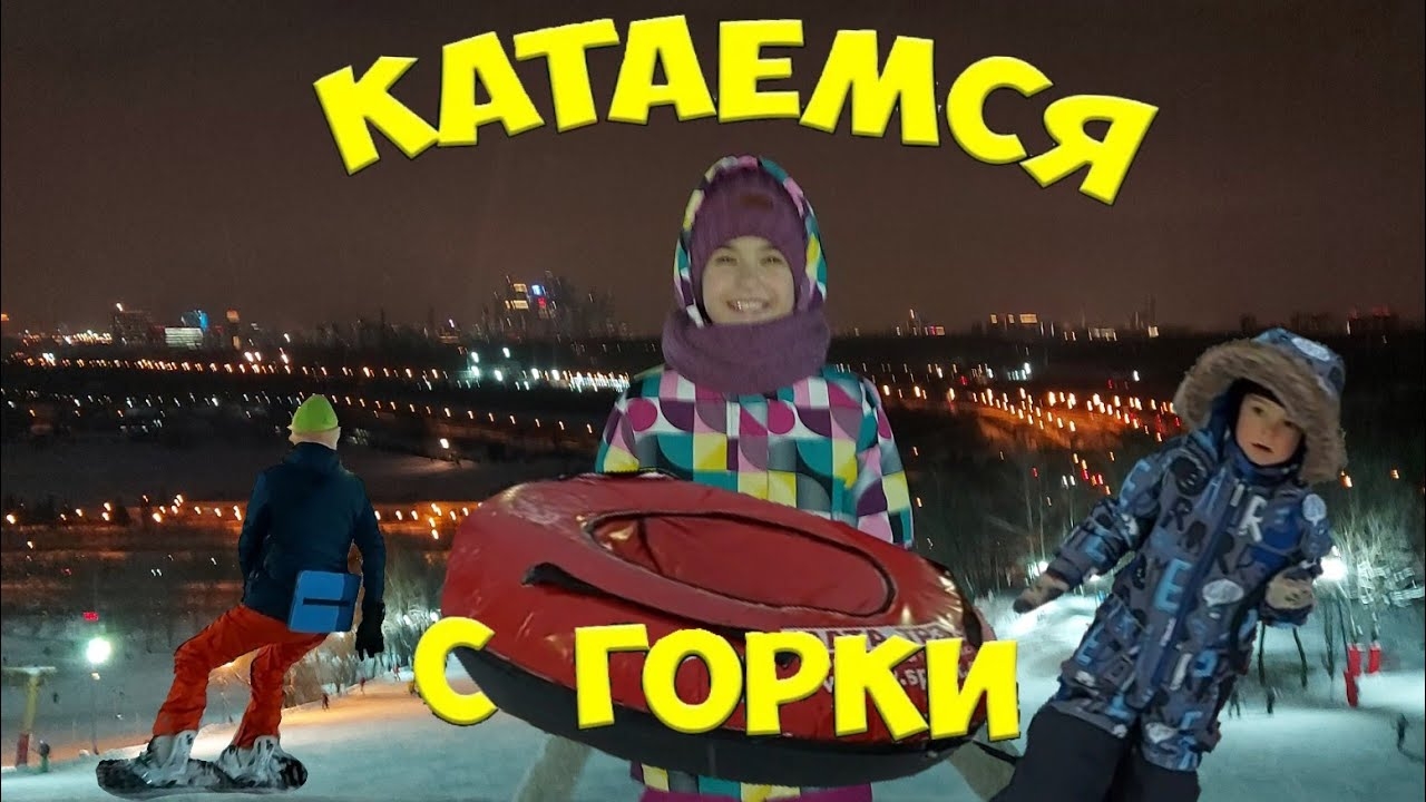 Влог. Горка 200 метров!!! Катаемся на ватрушках!!!