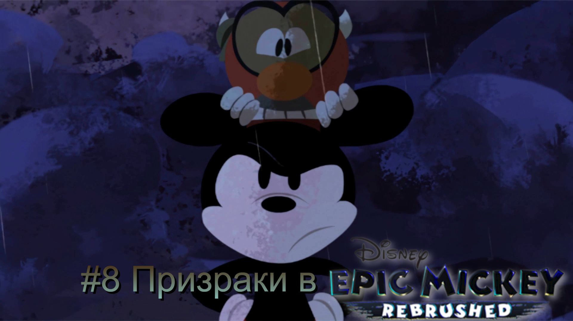 #9 Призраки в Disney Epic Mickey Rebrushed