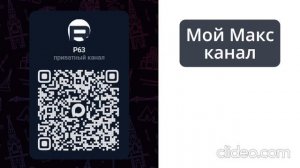 Мой Макс Канал