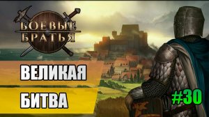30 Великая Битва // Прохождение Battle Brothers // 7 сезон
