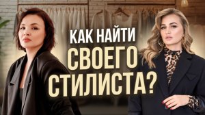 Анна Глазкова - как найти своего стилиста? Кто такой фэшн аналитик? Логомания в 2026