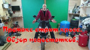 Обзор недостатков мопеда промакс стрит кросс.