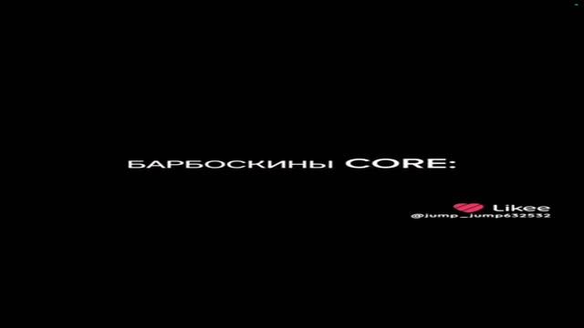 это крутые Барбоскины