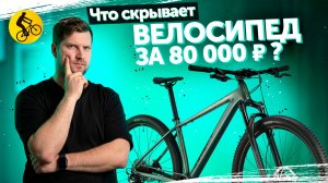 Горный велосипед за 80 тысяч в 2026. Как выбрать?