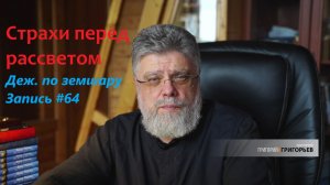 64. Предрассветные страхи