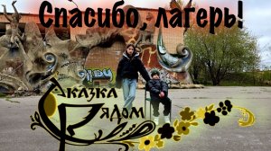 ЗАБРОШЕННЫЙ ЛАГЕРЬ СКАЗКА!
ТАЙНЫ, СЕКРЕТЫ И ИСТОРИЯ ЛАГЕРЯ!!!