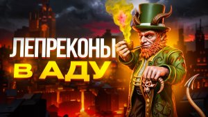 Лепреконы в Аду
