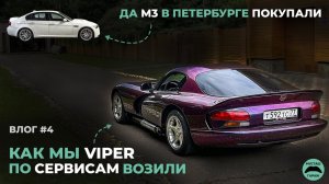 Купили BMW M3 E90 и DODGE VIPER | ВЛОГ 4
