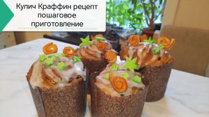 Кулич Краффин рецепт, пошаговое приготовление. #куличрецепт, #кулич_Краффин, #кулич_краффин_рецепт