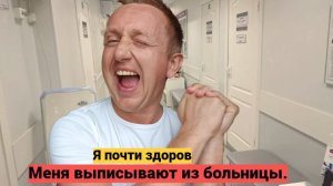 Последний день в больнице. Меня отпустили домой со шрамом на лице.