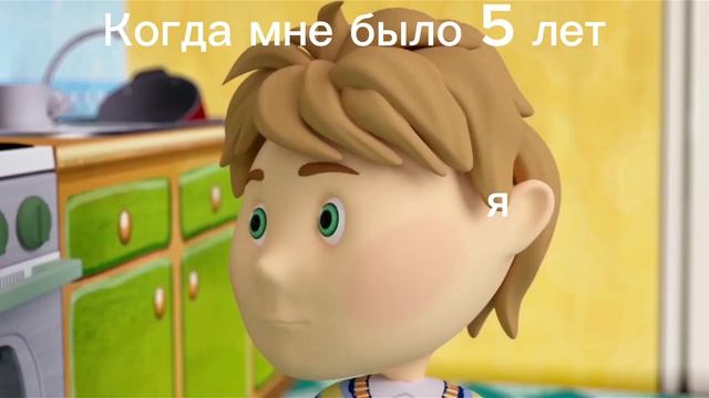 Когда мне было 5 лет