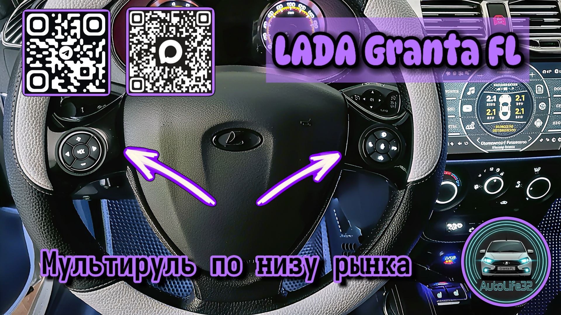 Делаем мультируль для LADA Granta FL самым простым и дешевым способом
