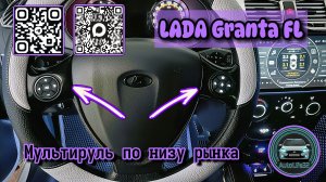 Делаем мультируль для LADA Granta FL самым простым и дешевым способом