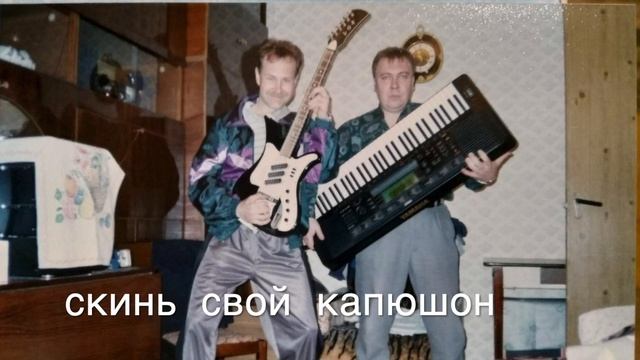 Скинь свой капюшон Сигизмунд 1986-1987 стихи Алексей Семенов saman