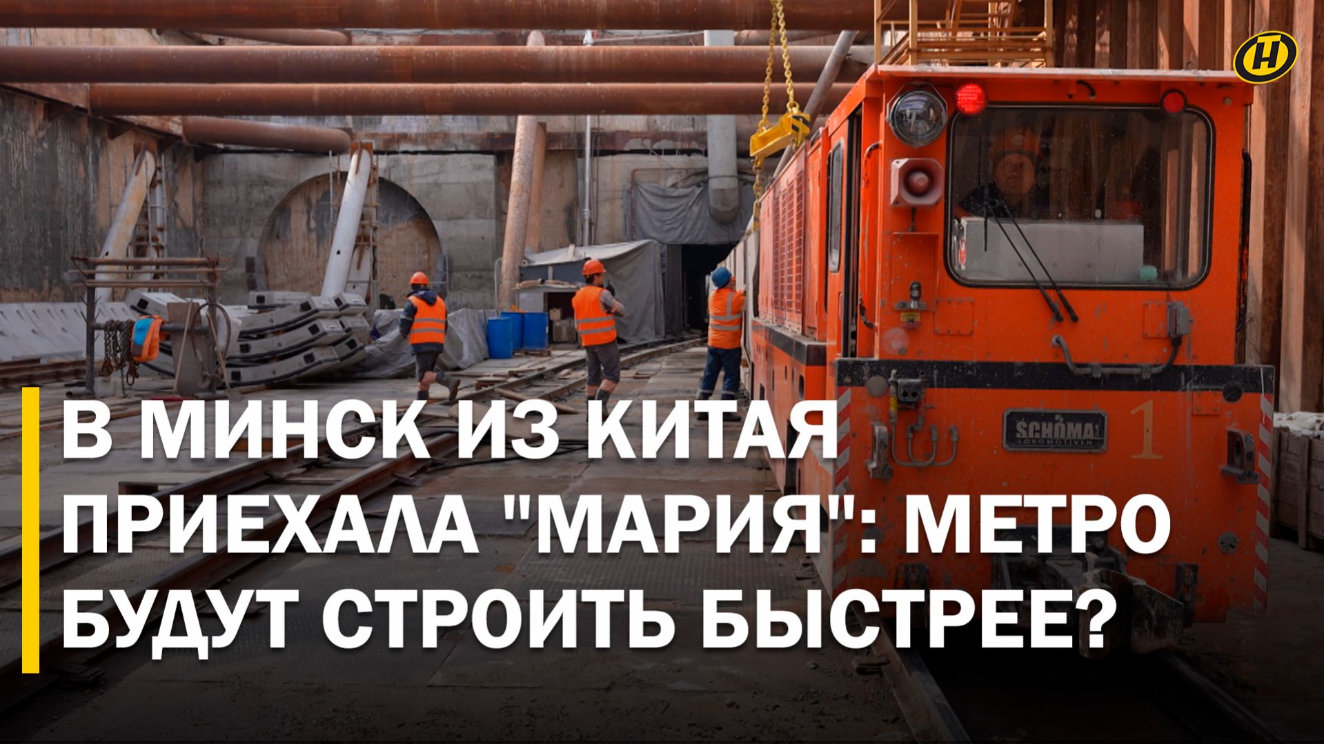 К "АЛЕСЕ" ПРИСОЕДИНИТСЯ "МАРИЯ" – теперь в 2 раза быстрее! Как и где строят метро в Минске