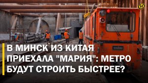 К "АЛЕСЕ" ПРИСОЕДИНИТСЯ "МАРИЯ" – теперь в 2 раза быстрее! Как и где строят метро в Минске