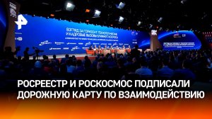 Росреестр и Роскосмос подписали дорожную карту по взаимодействию