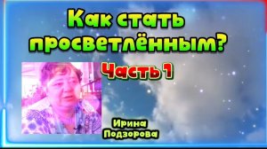 Ирина Подзорова. Проект Кассиопея.Как стать просветлённым?10-04-2026