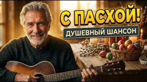 С праздником светлой Пасхи. Очень красивая песня поздравление 2026
