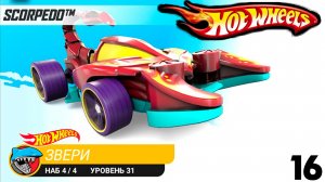 Хот Вилс Рейс Офф прохождение  15 серия (машинка SCORPEDO) - Hot Wheels Race Off.