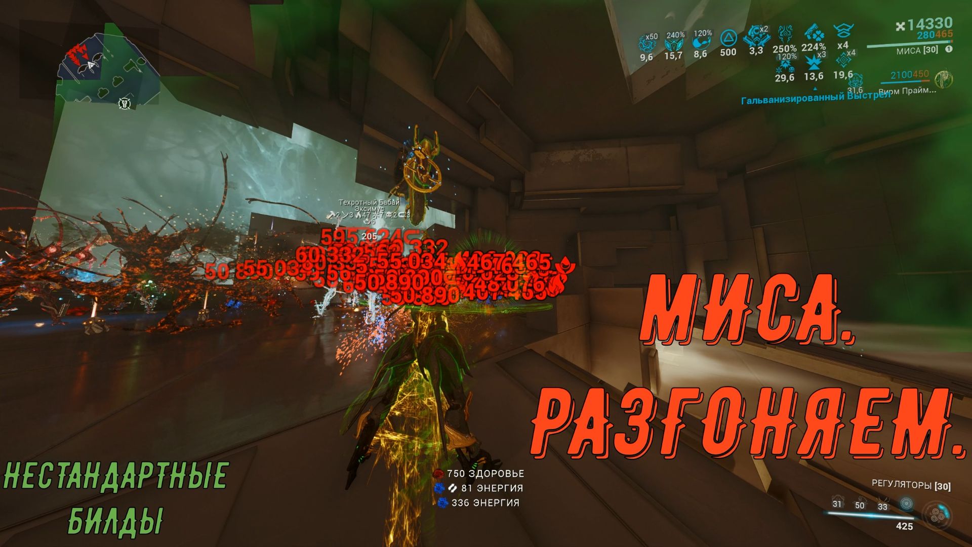 Миса, Миса Прайм. Шпаргалка - необходимо знать!!!  Варфрейм.