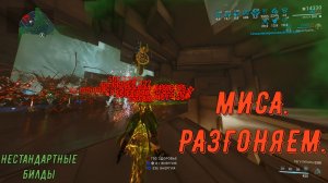 Миса, Миса Прайм. Шпаргалка - необходимо знать!!!  Варфрейм.