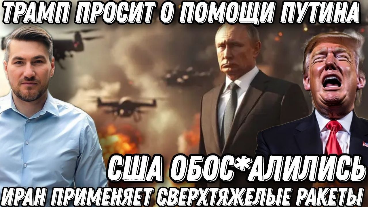 Трамп обос*ался, и просит о помощи Путина. Иран применяет сверхтяжелые ракеты. Гробы летят в США