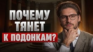 Почему ты выбираешь не тех мужчин