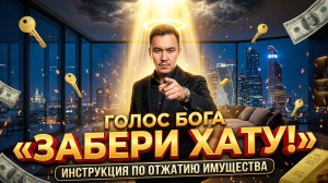 ГОЛОС БОГА В ТВОЕЙ ГОЛОВЕ: «ЗАБЕРИ У НЕГО КВАРТИРУ. Денис Байгужин.