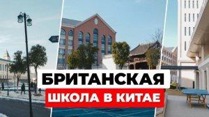 Элитная школа в Китае: Британское образование в Нанкине