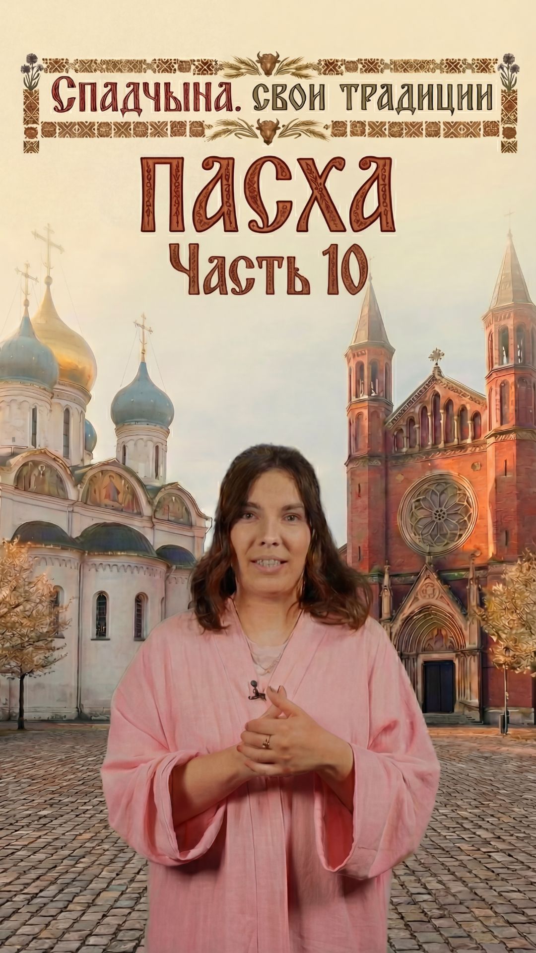 Спадчына. Свои традиции