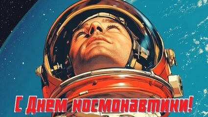12 апреля! Помним и гордимся! С днём космонавтики. Красивая музыкальная открытка.
