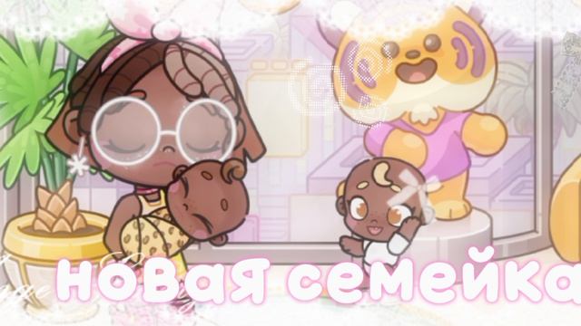 — да, и это опять новая семейка ❕🎀# Шортсы🤲🏿 # го вы мне идейку для видео а я вам сходку ? ✌🏿