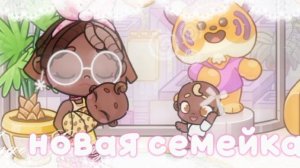 — да, и это опять новая семейка ❕🎀# Шортсы🤲🏿 # го вы мне идейку для видео а я вам сходку ? ✌🏿