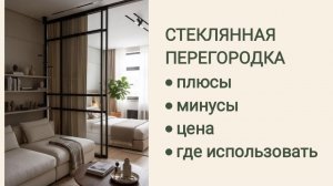 Зонирование стеклянной пергородкой