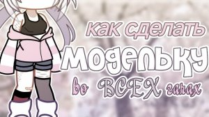 Как сделать модельку во ВСЕХ гачах🌸 - Туториал