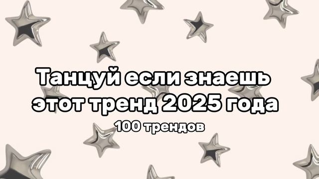 Танцуй если знаешь этот тренд 2025 года 100 трендов!