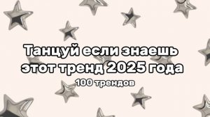 Танцуй если знаешь этот тренд 2025 года 100 трендов!