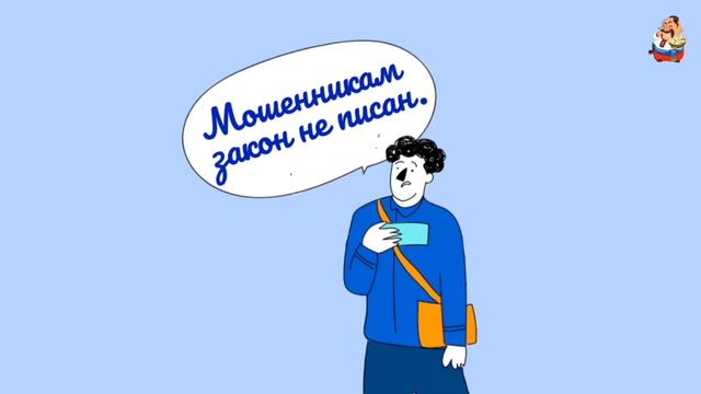 МОШЕННИКАМ ЗАКОН НЕ ПИСАН