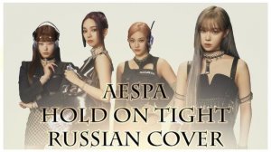 aespa - Hold On Tight  ( russian cover by Sophie Orde )