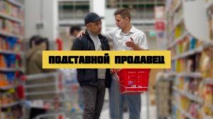 ПРАНК/ПОДСТАВНОЙ ПРОДАВЕЦ