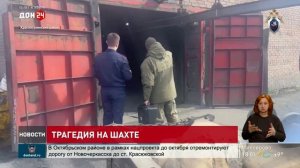 Трагедия на шахте