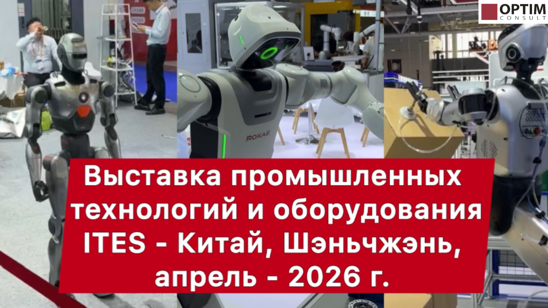Выставка промышленных технологий и оборудования в Шэньчжэне - ITES, Китай, апрель 2026 г. #китай