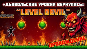 ДЬЯВОЛЬСКИЕ УРОВНИ ВЕРНУЛИСЬ!LEVEL DEVIL 2 ПРОХОЖДЕНИЕ!
