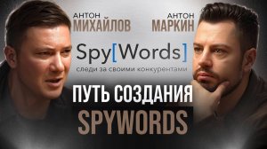 Подкаст с Антоном Михайловым: Путь создания SpyWords