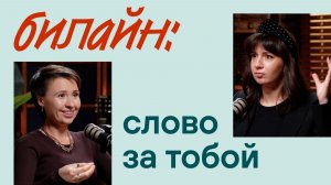 Билайн — слово за тобой | Оксана Мустафина